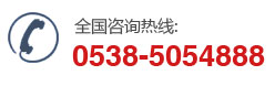 咨詢熱線：0538-5054888